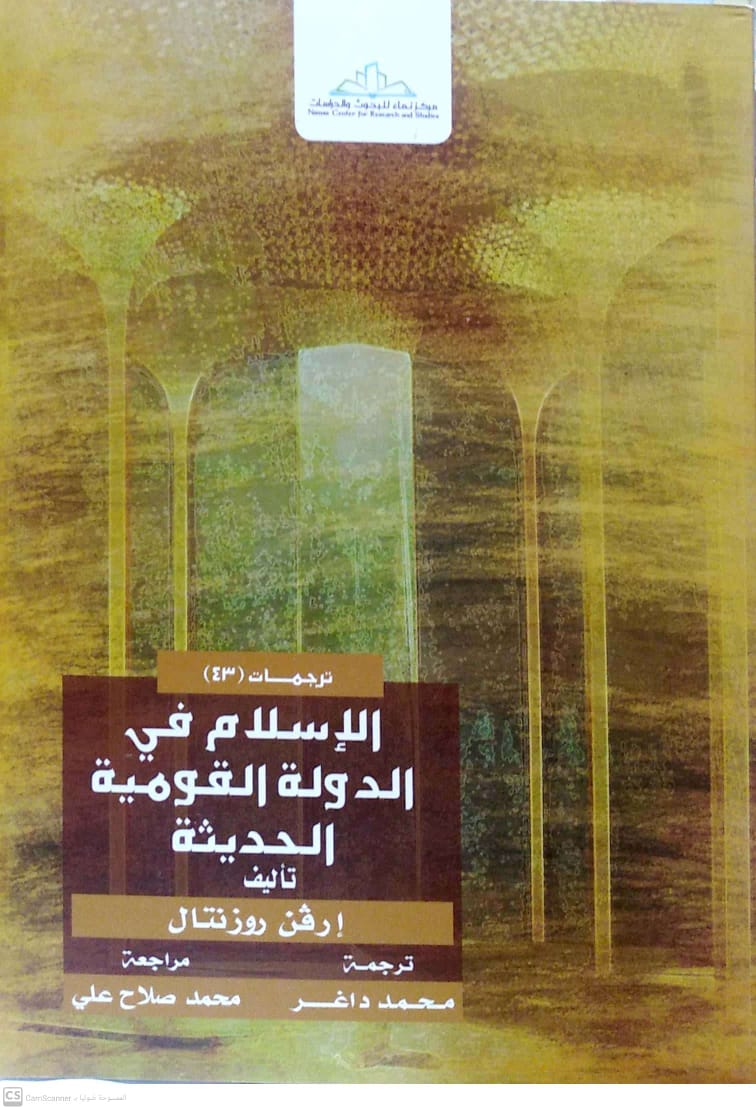 الإسلام في الدولة القومية الحديثة