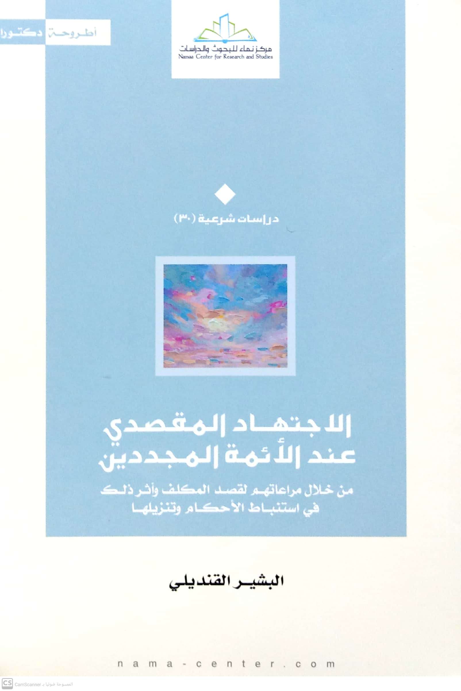 الاجتهاد المقصدي عند الأئمة المجددين من خلال مراعاتهم لقصد المكلف وأثر ذلك في استنباط الأحكام وتنزيلها