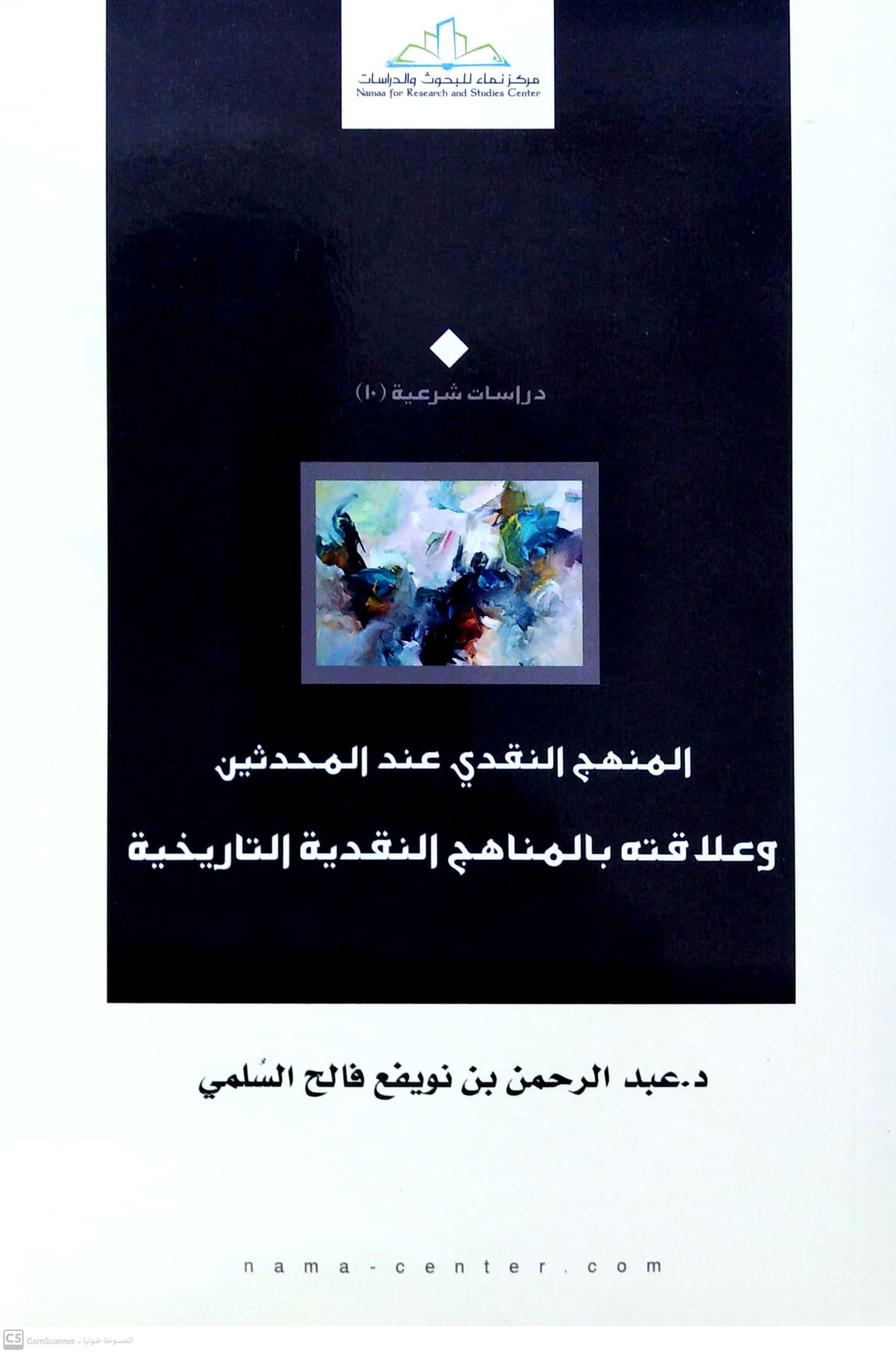 المنهج النقدي عند المحدثين وعلاقته بالمناهج النقدية التاريخية
