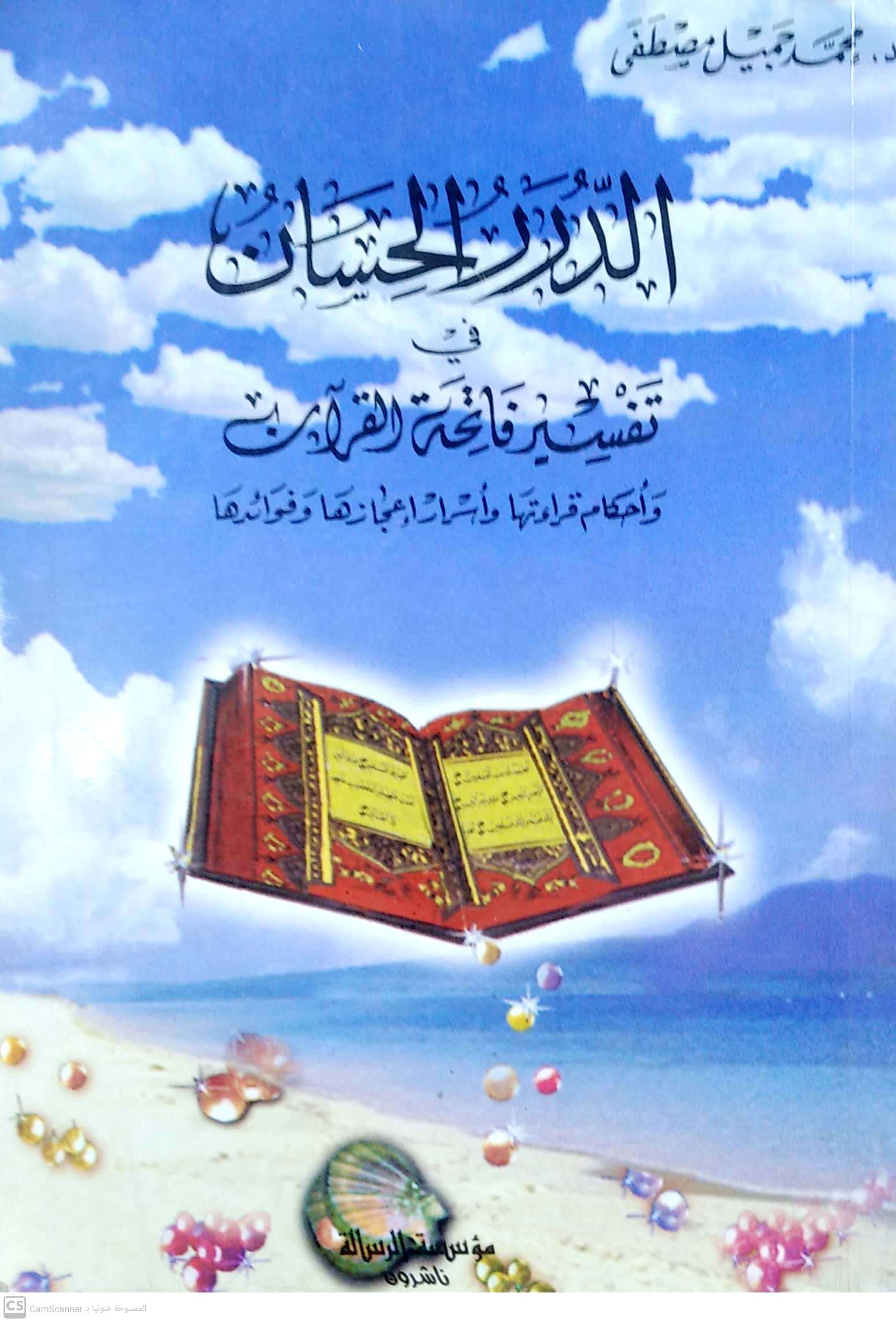 الدرر الحسان في تفسير فاتحة القرآن