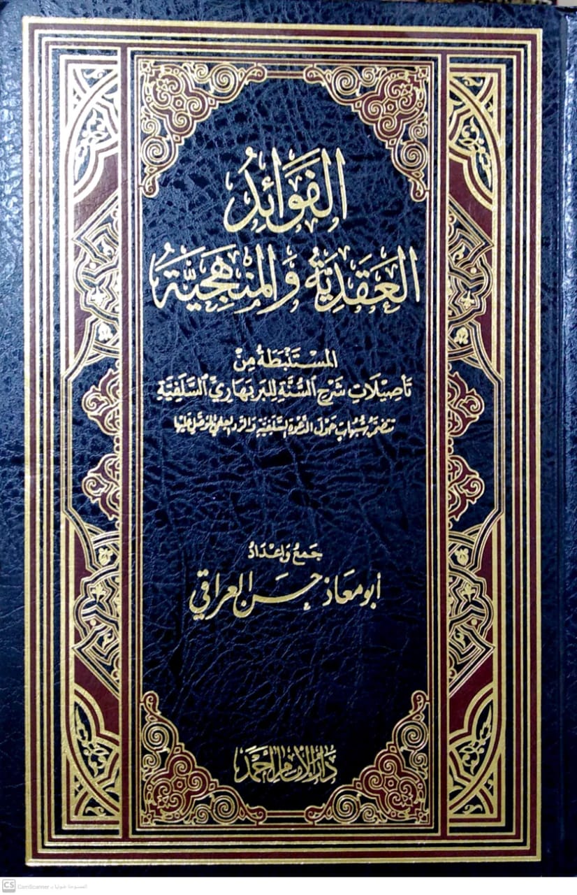 الفوائد العقدية والمنهجية المستنبطة تأصيلات شرح السنة للبربهاري السلفية