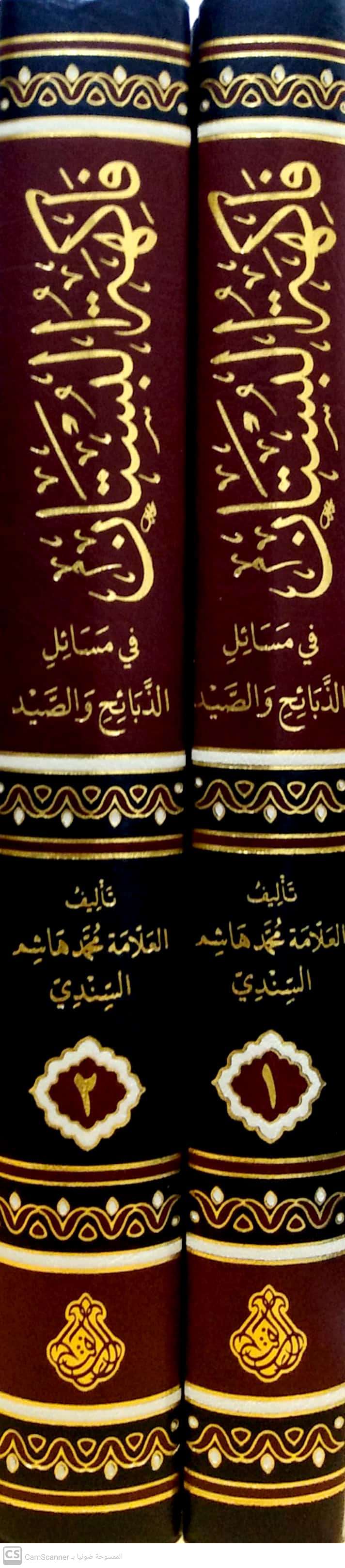 فاكهة البستان (في مسائل الذبائح والصيد) 2/1