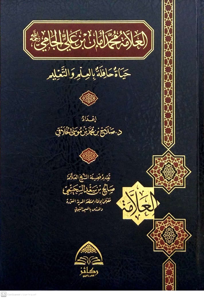 العلامة محمد أمان بن علي الجامي حياة حافلة بالعلم والتعليم