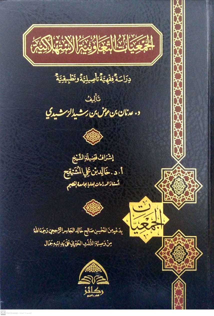 الجمعيات التعاونية الاستهلاكية دراسة فقهية تأصيلية وتطبيقية