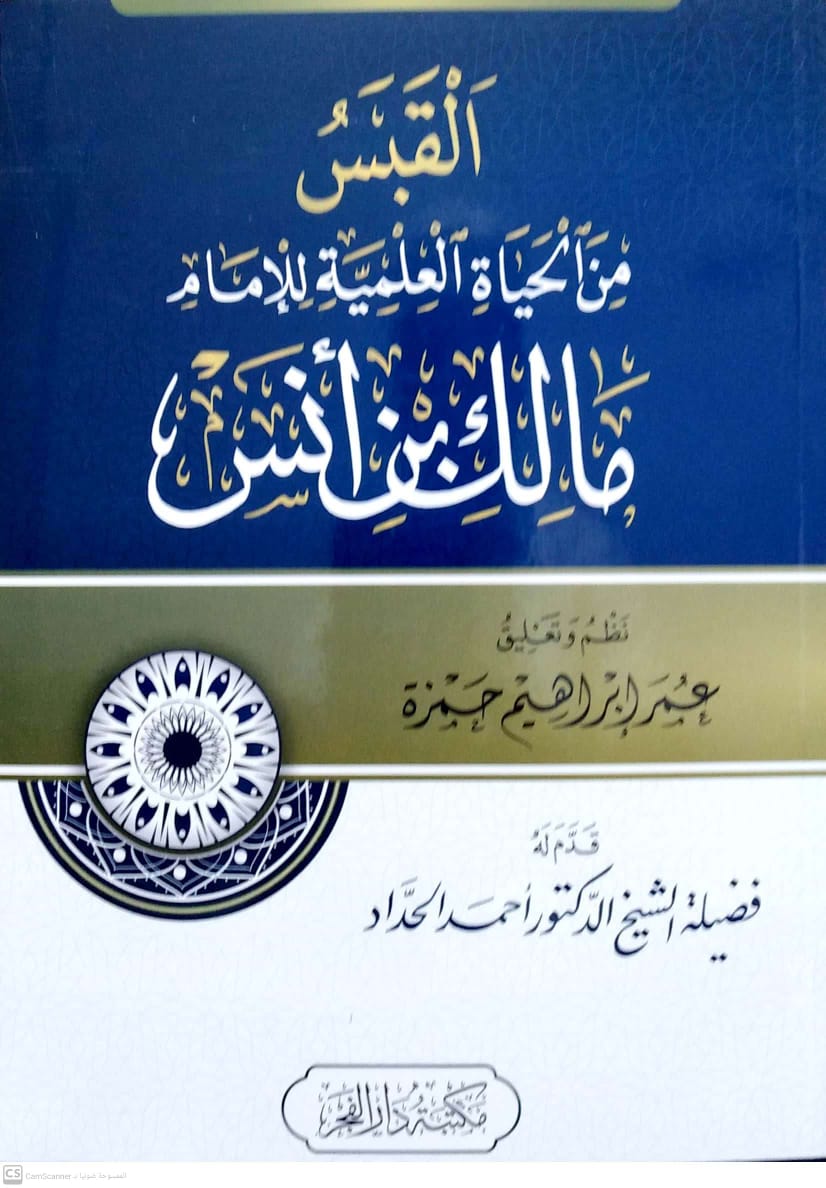 القبس من الحياة العلمية للإمام مالك بن أنس