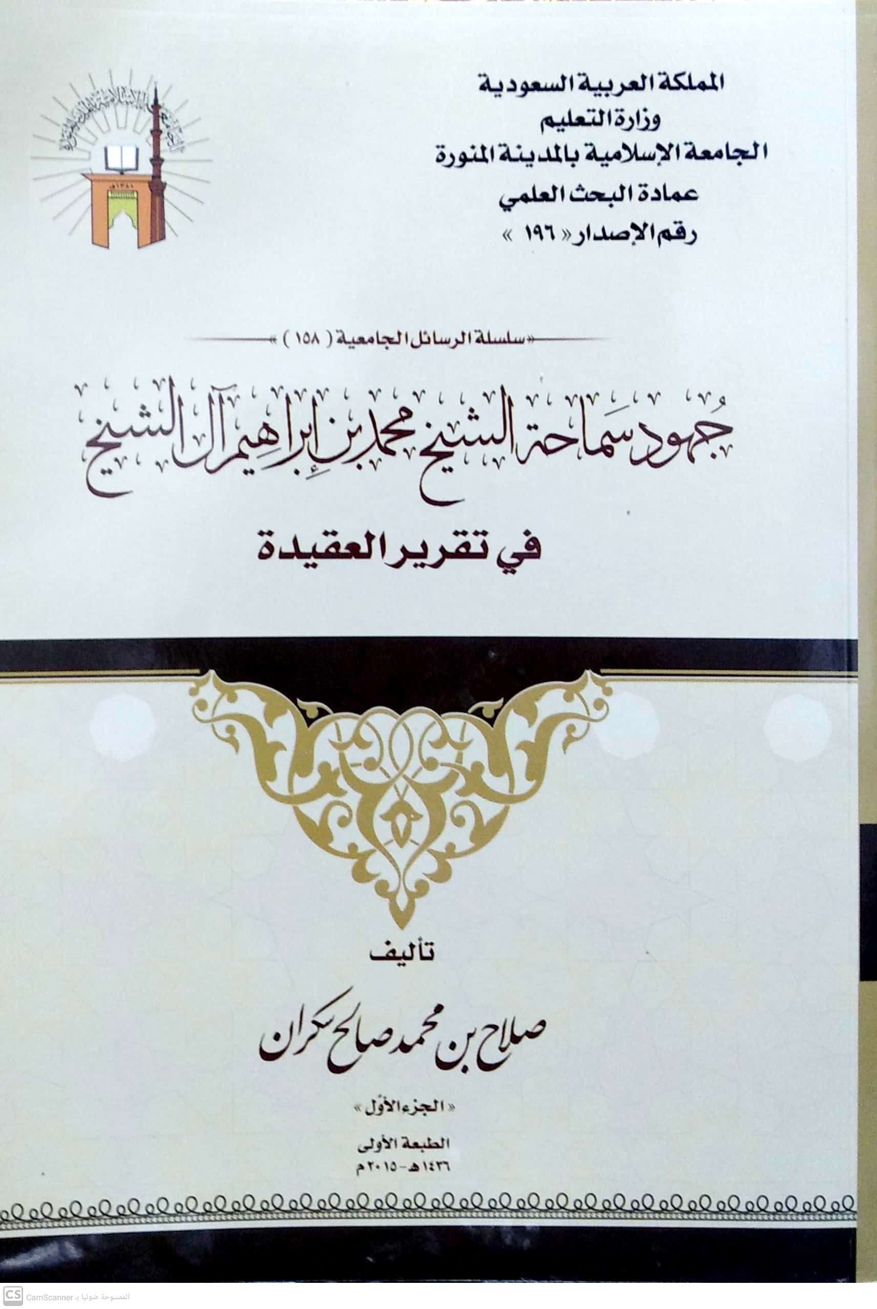 جهود سماحة الشيخ محمد بن إبراهيم آل الشيخ في تقرير العقيدة 2/1