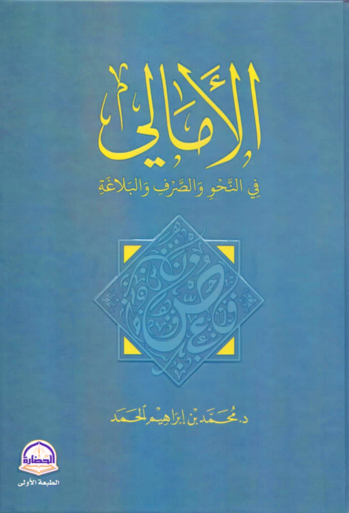 الأمالي في النحو والصرف والبلاغة