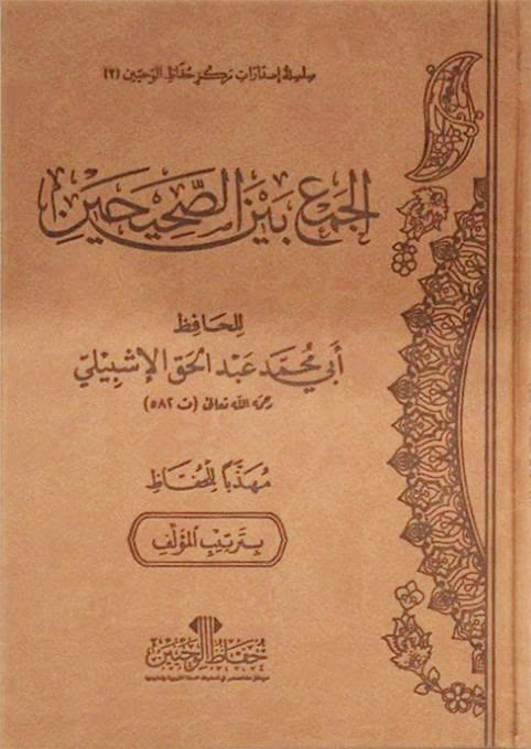 الجمع بين الصحيحين للإشبيلي مهذبا للحفاظ مجلد