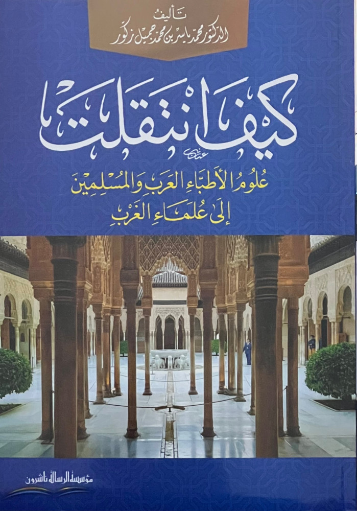 كيف انتقلت علوم الأطباء العرب والمسلمين إلى علماء الغرب