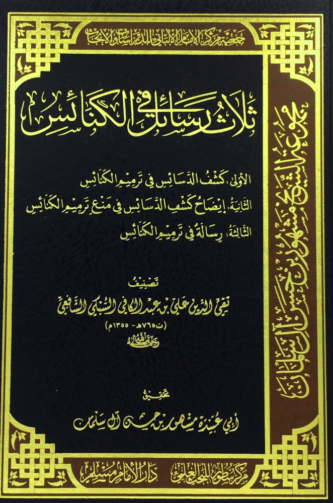 ثلاث رسائل في الكنائس-كشف الدسائس في ترميم الكنائس و إيضاح كشف الدسائس و رسالة في ترميم الكنائس