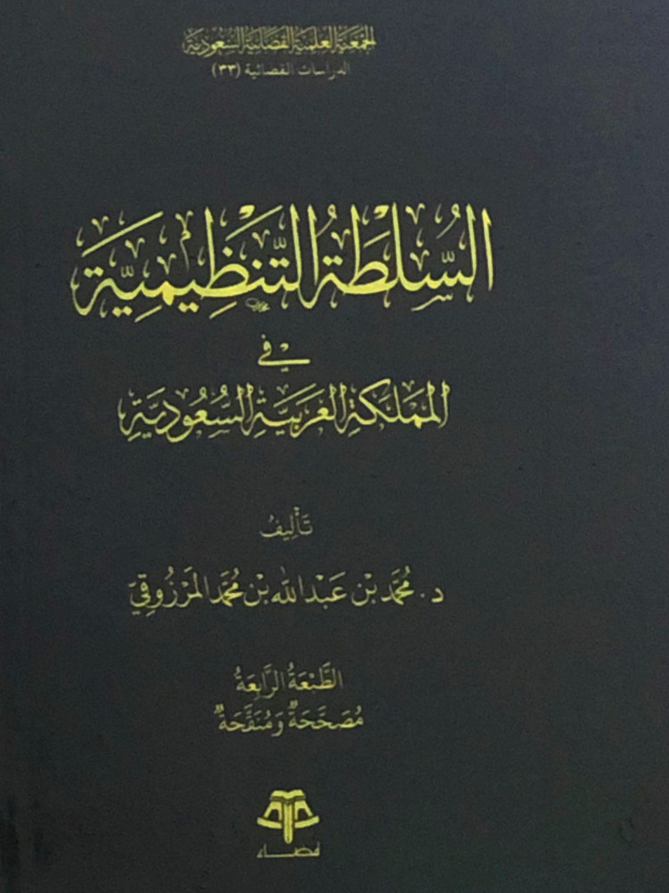 السلطة التنظيمية في المملكة العربية السعودية