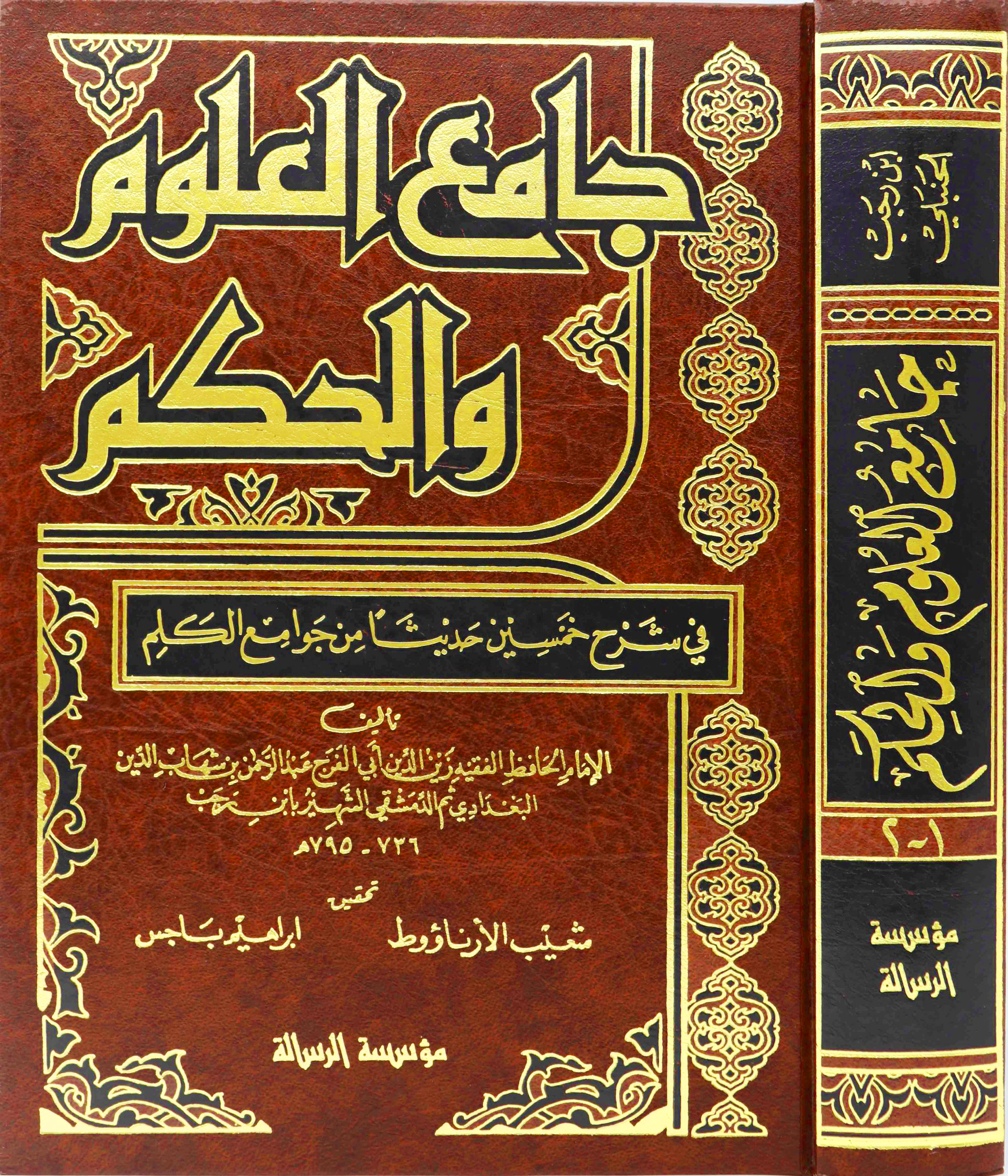 جامع العلوم والحكم طبعة الرسالة ناشرون 1-2