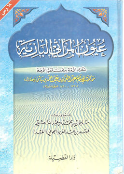 عيون المراثي البازية شعراء الأمة يرثون فقيد الأمة ابن باز