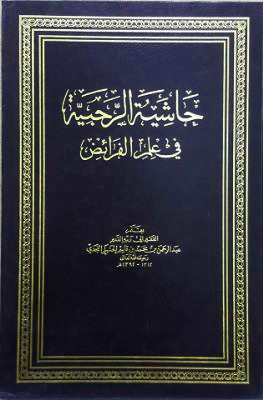 حاشية الرحبية