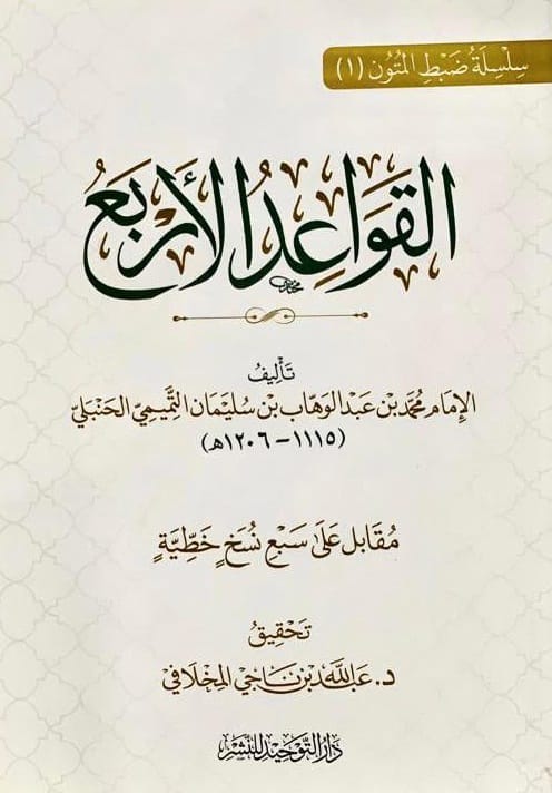 القواعد الأربع دار التوحيد
