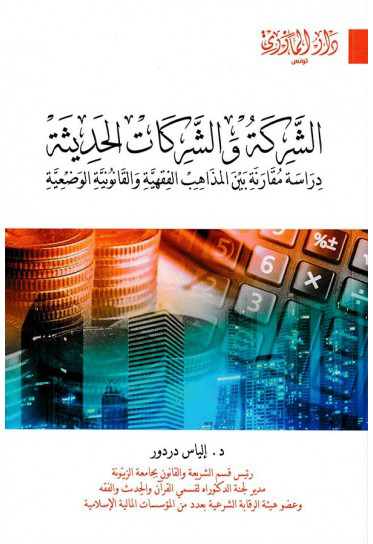 الشركة والشركات الحديثة دراسة مقارنة بين المذاهب الفقهية والقانونية الوضعية