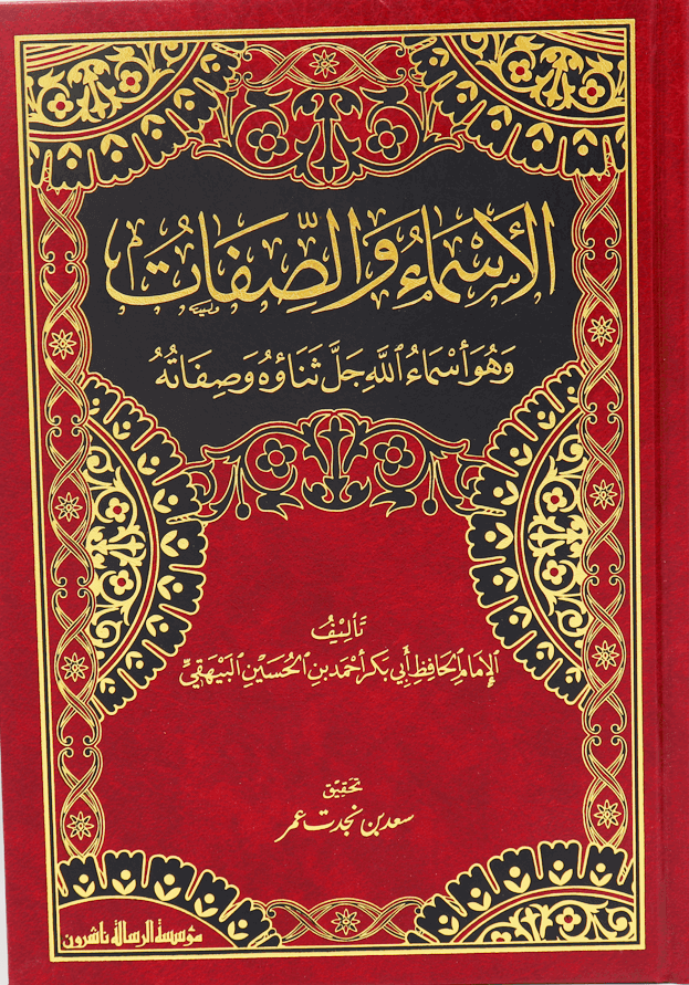 الأسماء والصفات الرسالة ناشرون