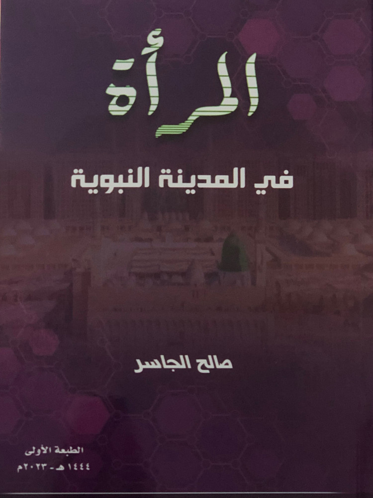 المرأة في المدينة النبوية