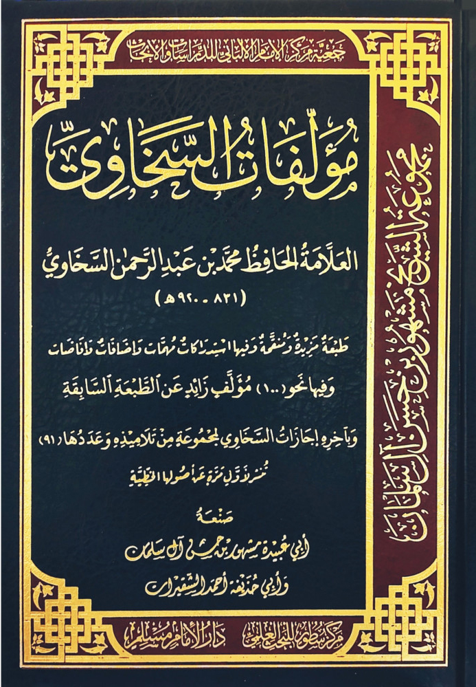 مؤلفات السخاوي دار الإمام مسلم