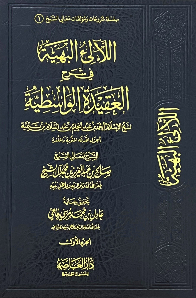 اللالئ البهية في شرح العقيدة الواسطية 2/1