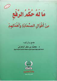 ماله حكم الرفع من أقوال الصحابة وأفعالهم