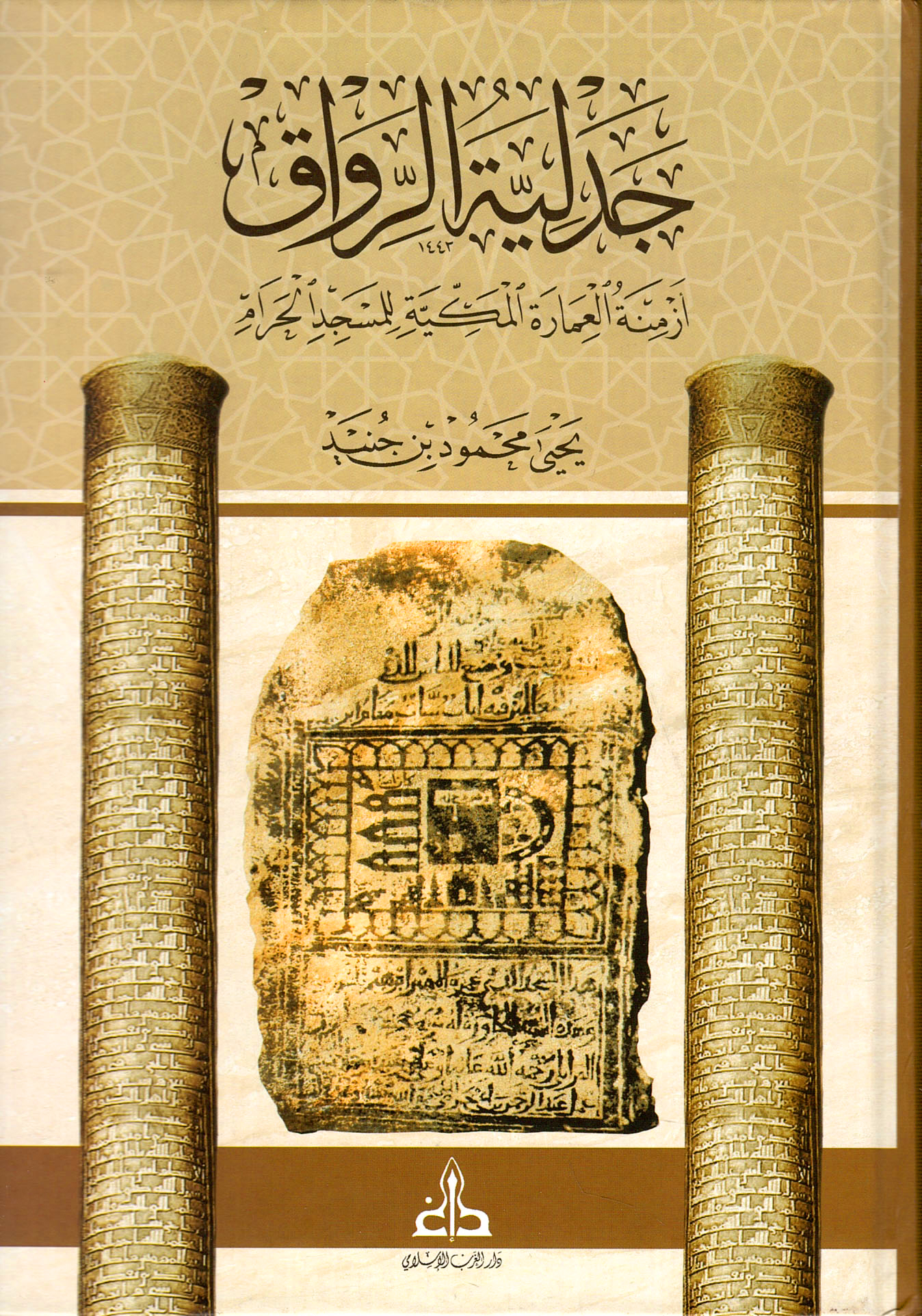 جدلية الرواق أزمنة العمارة المكية للمسجد الحرام