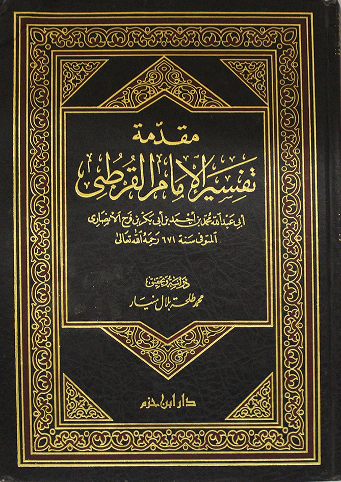 مقدمة تفسير الامام القرطبي