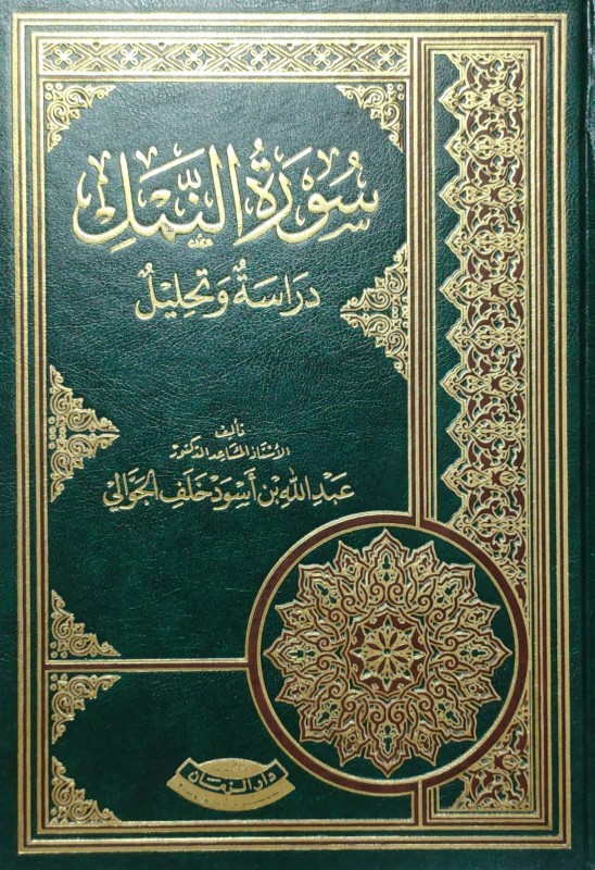 سورة النمل دراسة و تحليل