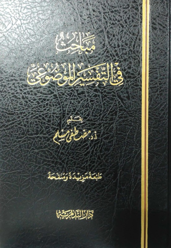 مباحث في التفسير الموضوعي (دار التدمرية)
