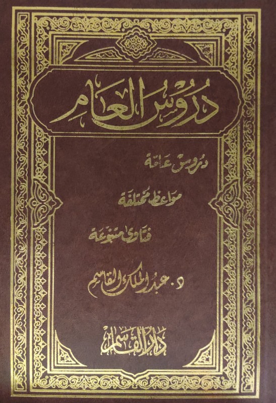 دروس العام دار القاسم