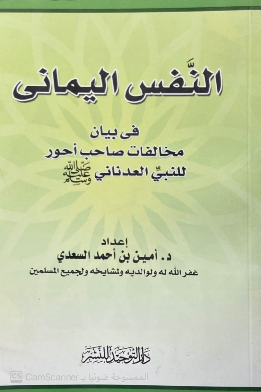 النفس اليماني في بيان مخالفات صاحب أحور للنبي العدناني (صلى الله عليه وسلم )