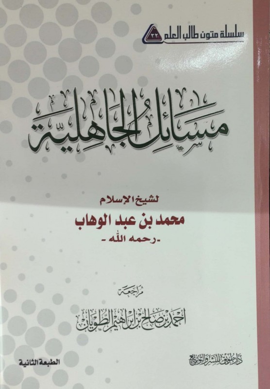 مسائل الجاهلية مسطر