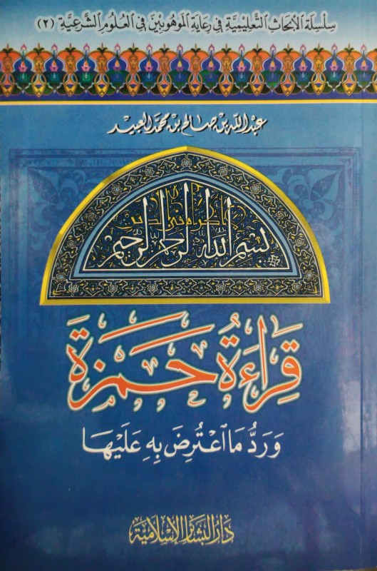 قراءة حمزة ورد ما اعترض عليه