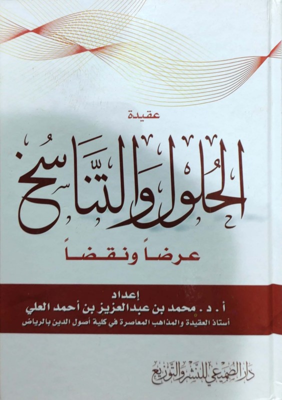 عقيدة الحلول والتناسخ