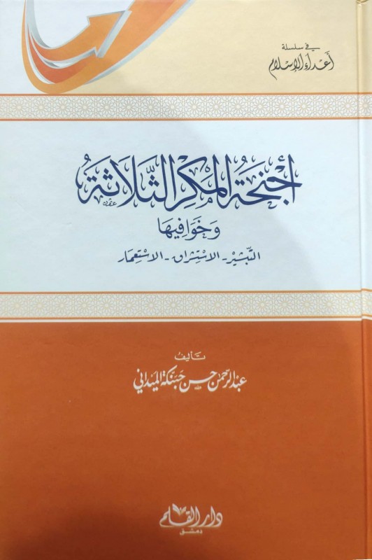 أجنحة المكر الثلاثة وخوافيها التبشير-الاستشراق-الاستعمار