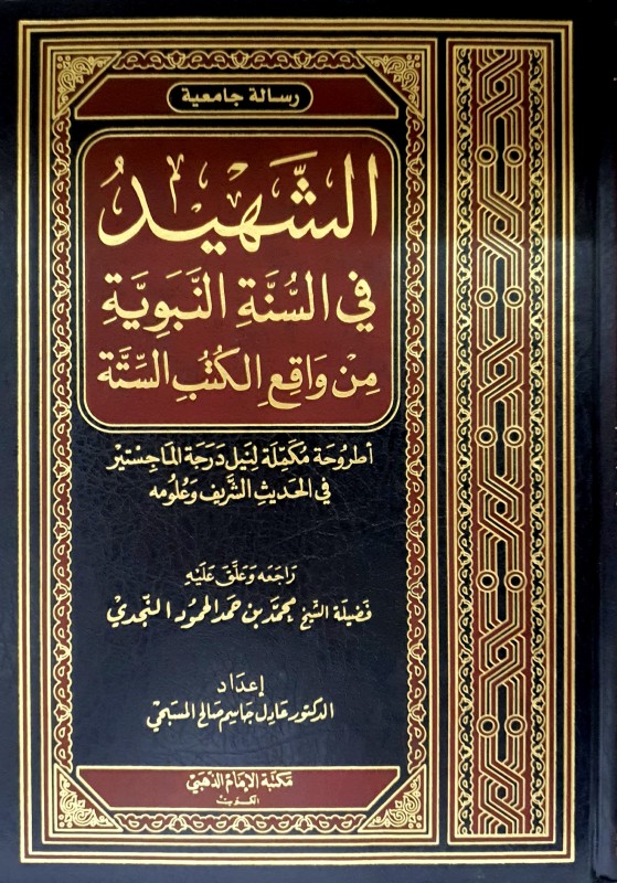 الشهيد في السنة النبوية من واقع الكتاب والسنة