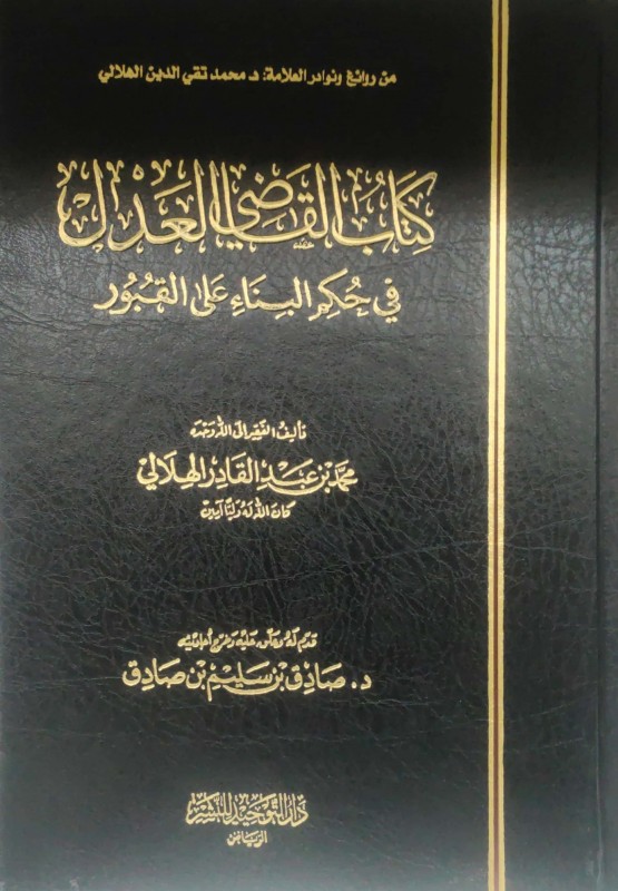 كتاب القاضي العدل في حكم البناء على القبور