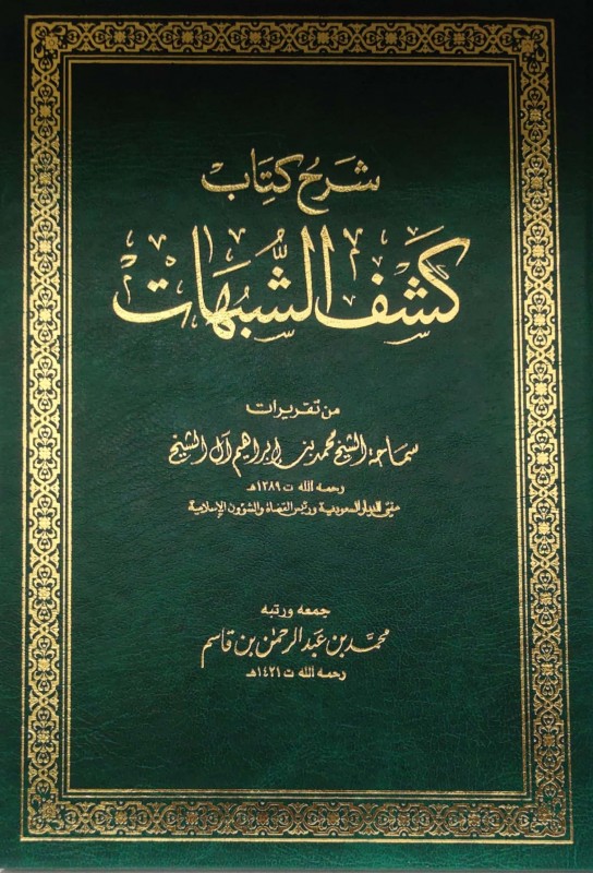 شرح كشف الشبهات دار القاسم