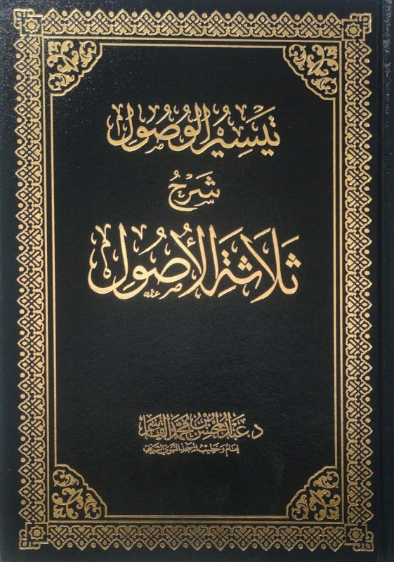 تيسير الوصول شرح ثلاثة الاصول