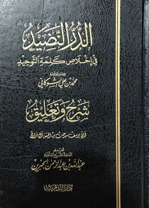 الدر النضيد في اخلاص كلمة التوحيد