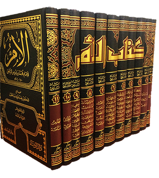 كتاب الأم 11/1 شمواه (دار ابن حزم)