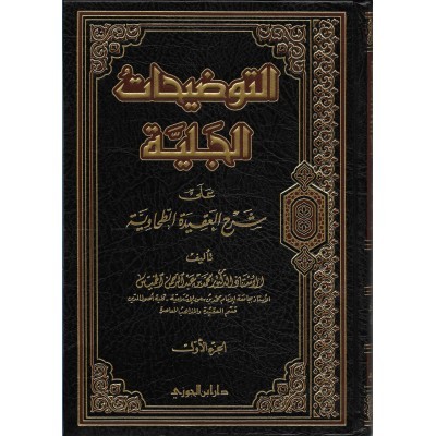 التوضيحات الجلية على شرح العقيدة الطحاوية 3/1
