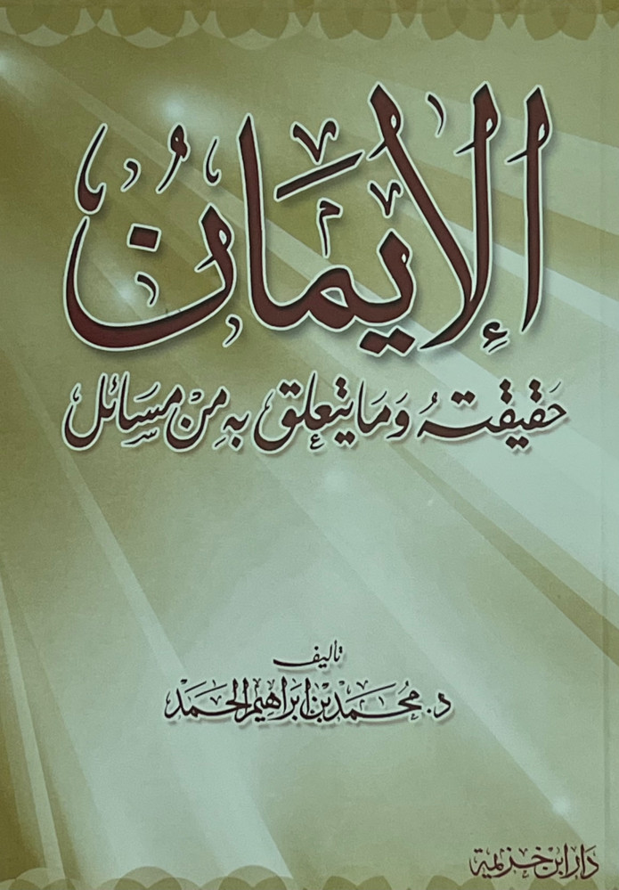 الإيمان حقيقته وما يتعلق به من مسائل