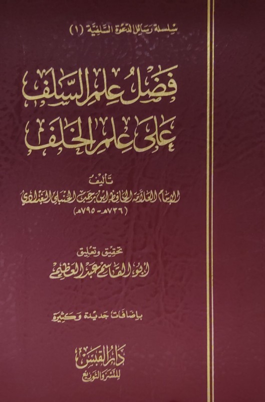 فضل علم السلف على علم الخلف دار القبس
