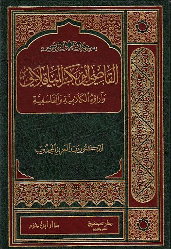 القاضي أبو بكر الباقلاني وآراؤه الكلامية والفلسفية