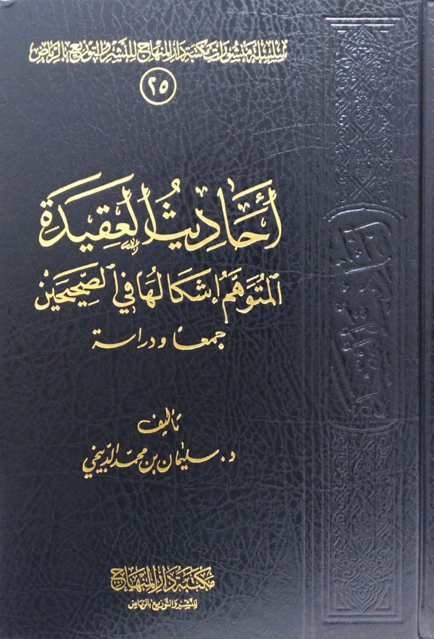 احاديث العقيدة المتوهم اشكالها في الصحيحين جمعا ودراسة