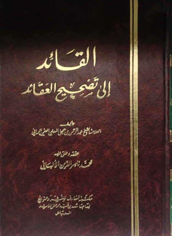 القائد الى تصحيح العقائد