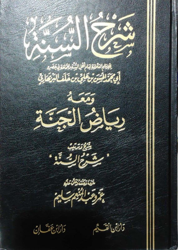شرح السنة ومعه رياض الجنة شرح وترتيب شرح السنة
