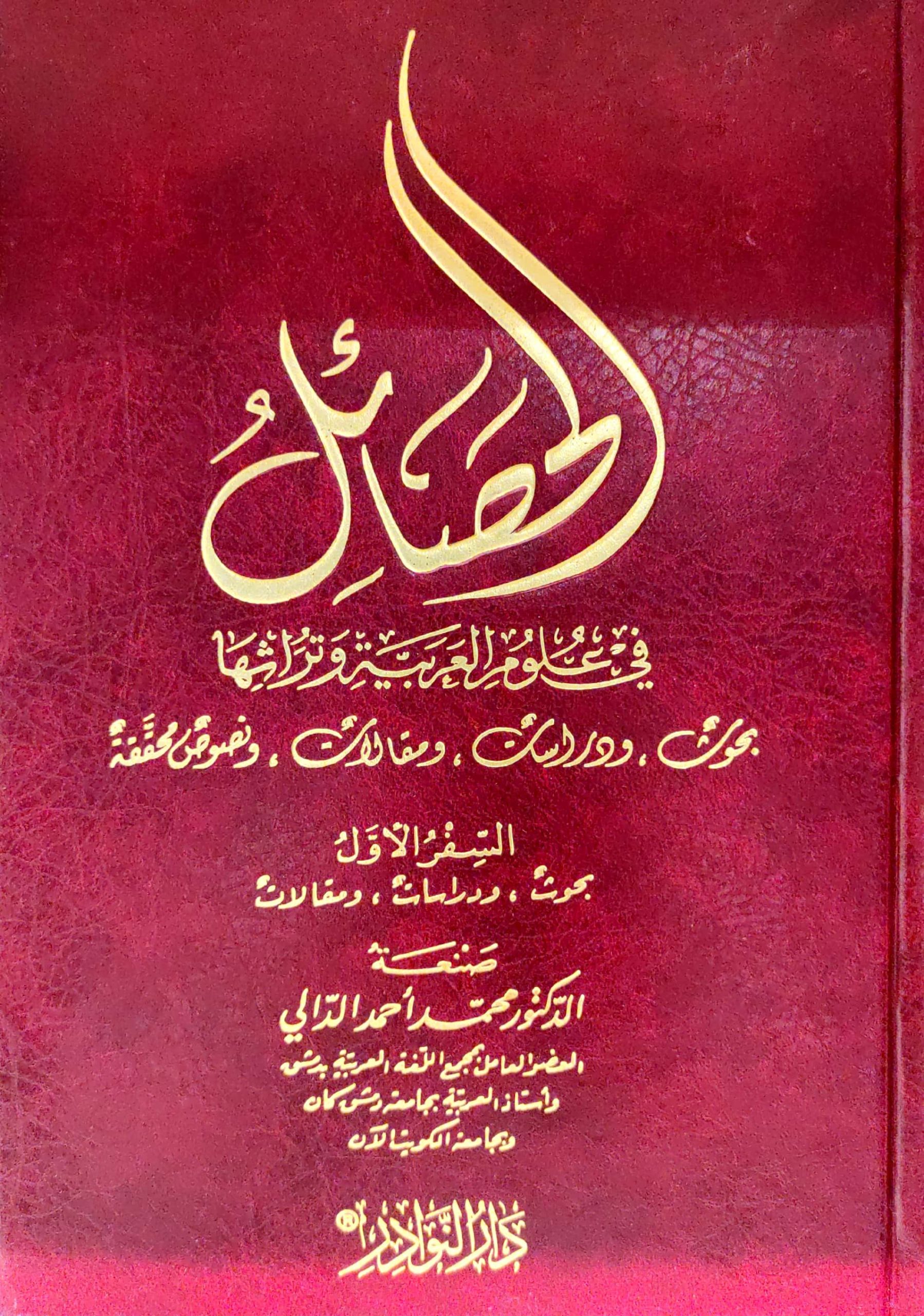 الحصائل 3/1 في علوم العربية وتراثها بحوث ومقالات ودراسات ونصوص محققة