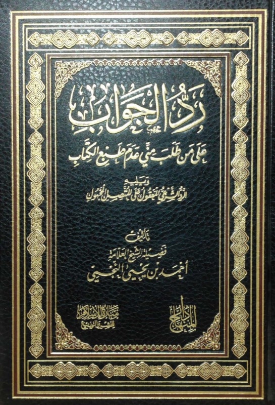 رد الجواب علي من طلب مني عدم طبع الكتاب يليه : الرد الشرعي المعقول علي المتصل المجهول